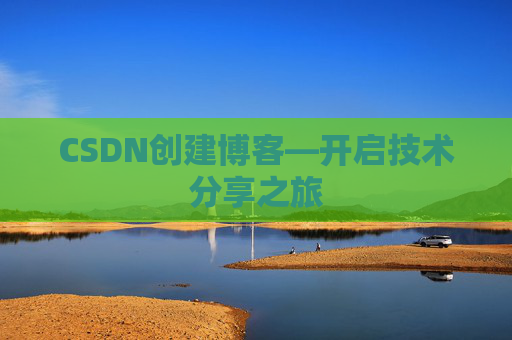 CSDN创建博客—开启技术分享之旅